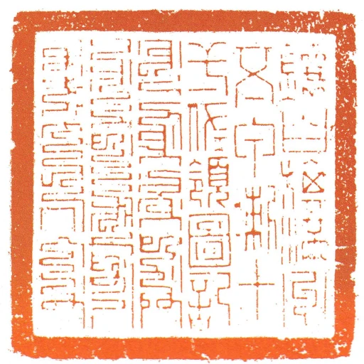 鑲白旗滿洲五甲喇十弌佐領圖記