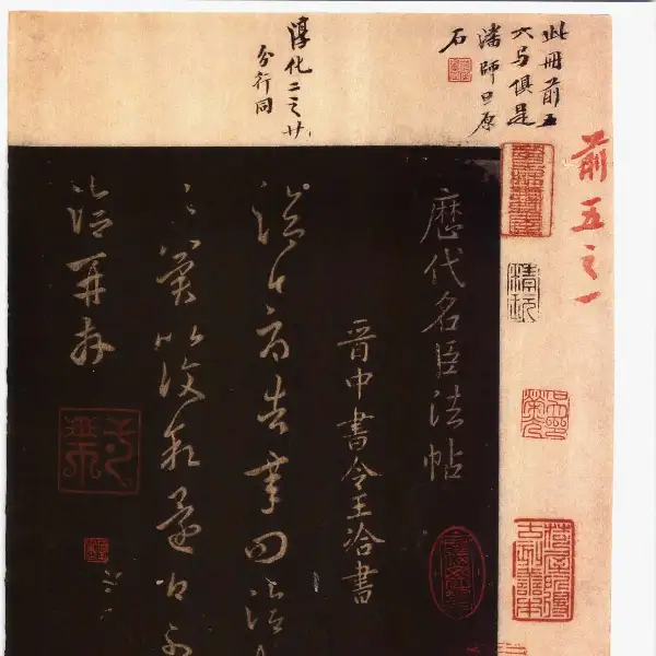 풍전구장본전권 - 제5권 - 명신법첩