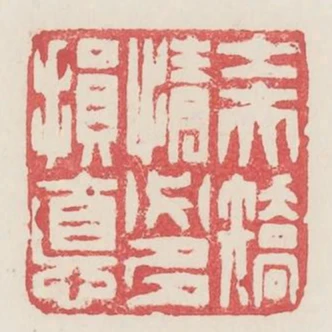 士夫矯情必多損德