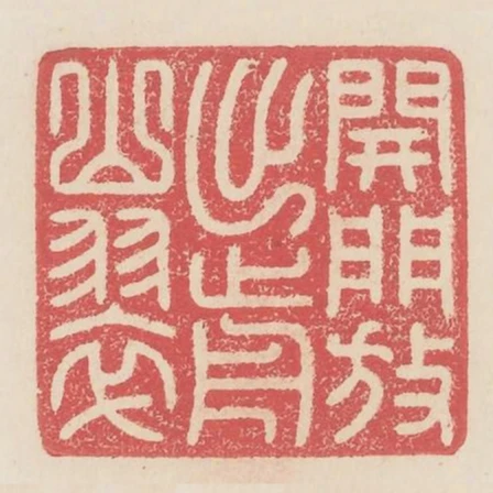 開門放出前山翠