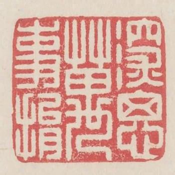 深思萬事捐