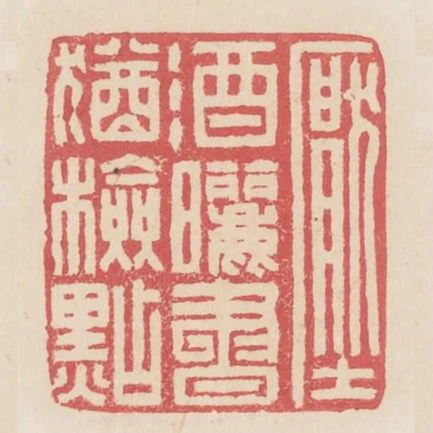 壓酒曬書猶簡點