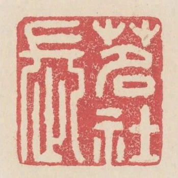 茗社長