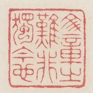 文章之難非獨今也