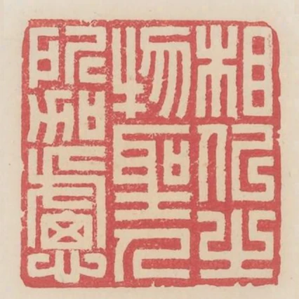 相似之物聖人所加慮