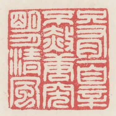 只有一罪不赦唐突明月清風