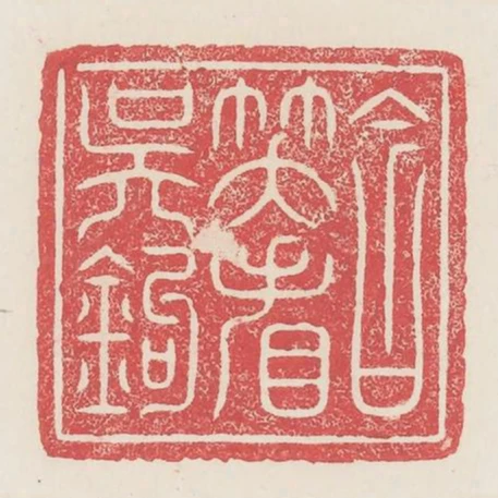 含笑看吳鉤