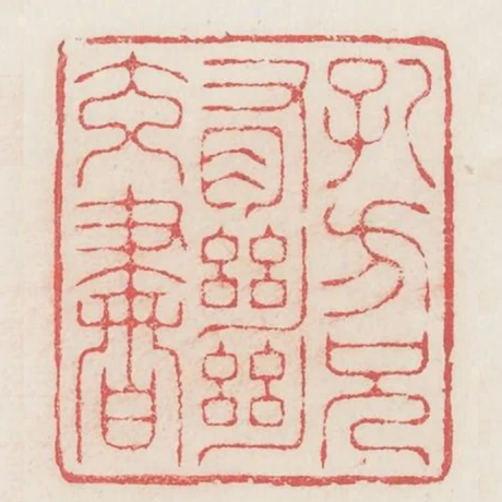 孔方兄有絕交書