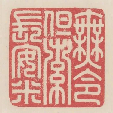 無令但索長安米