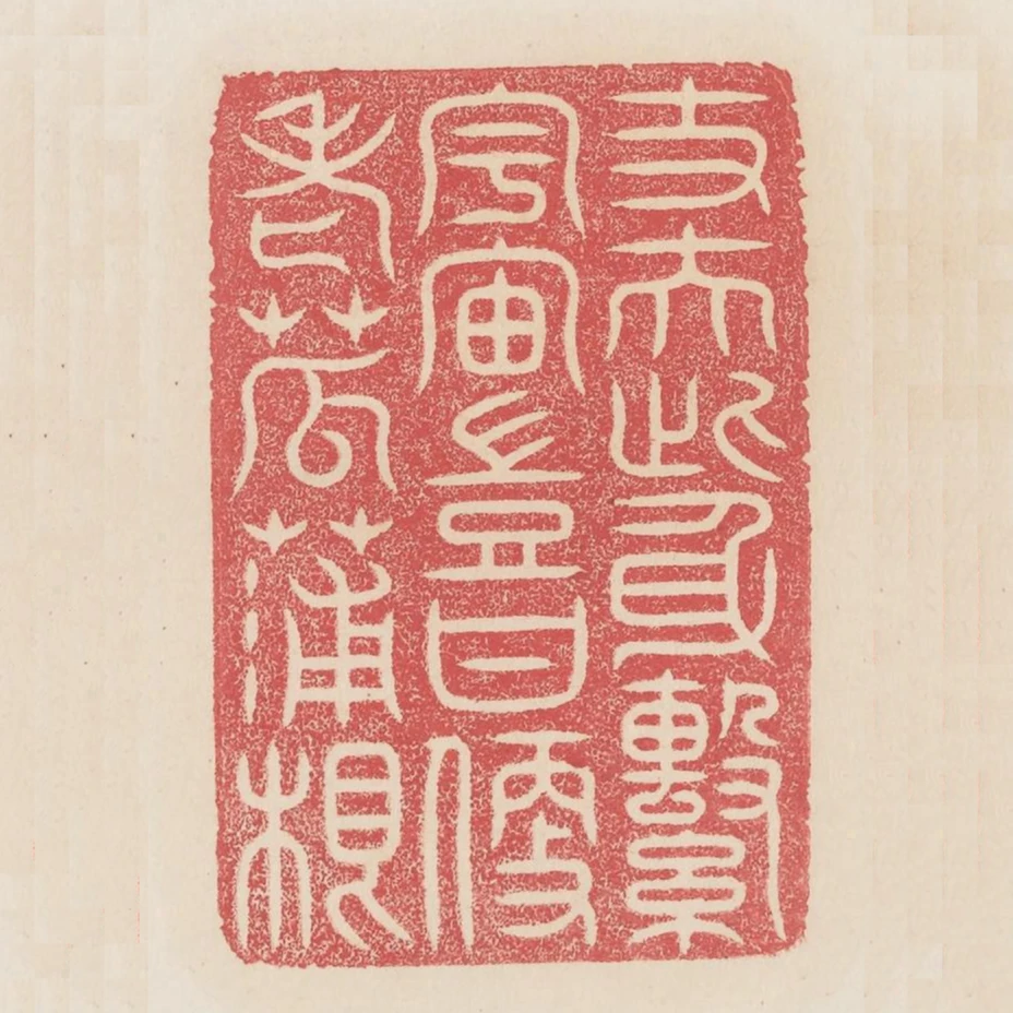 丈夫此身系宇宙豈甘便老菰蒲根