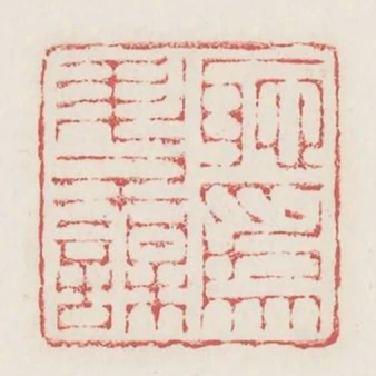 恥為升斗謀