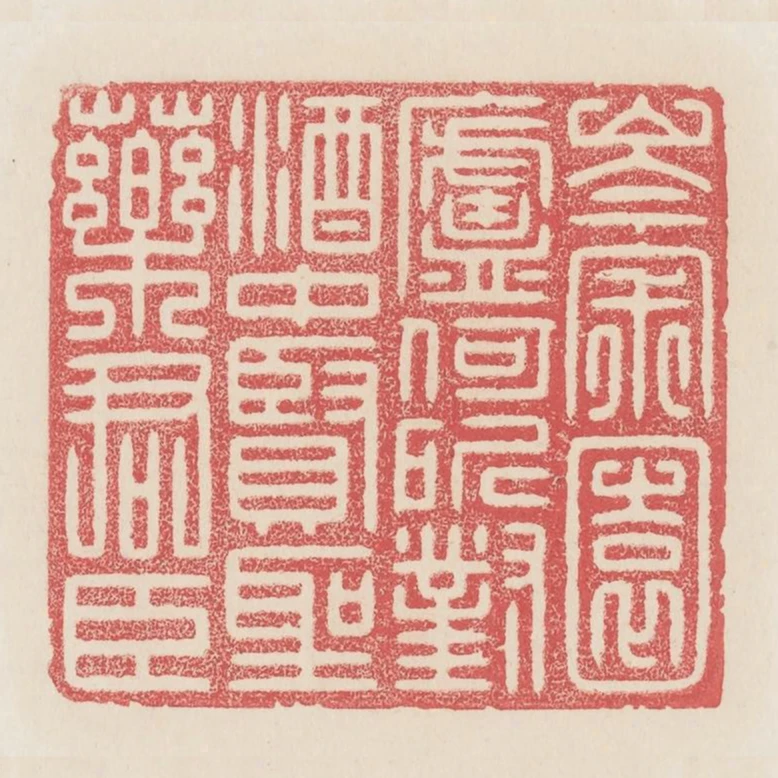 岑寂園廬何所對酒中賢聖藥君臣