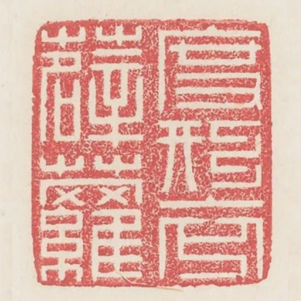 度形衣薜蘿