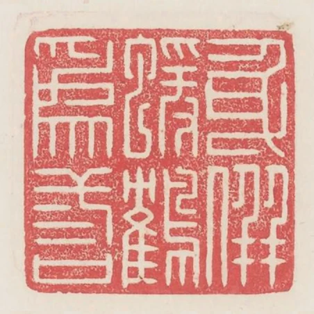 身並猿鶴為三口