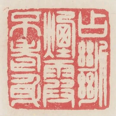 占斷煙霞不老身