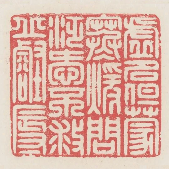 虛名但蒙寒暄問泛愛不救丘壑辱