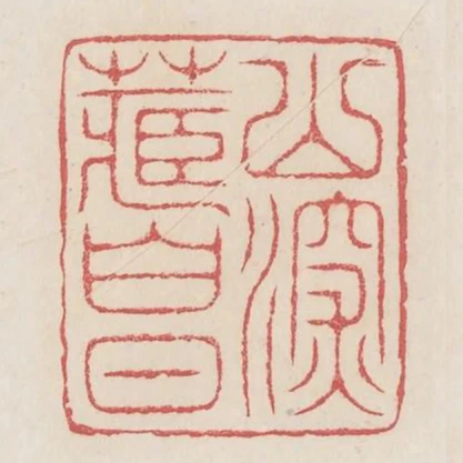 山深藏白日