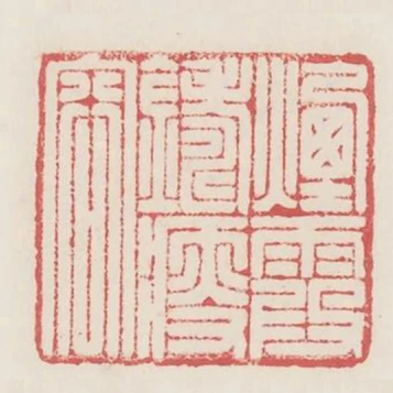 煙霞鑄瘦容