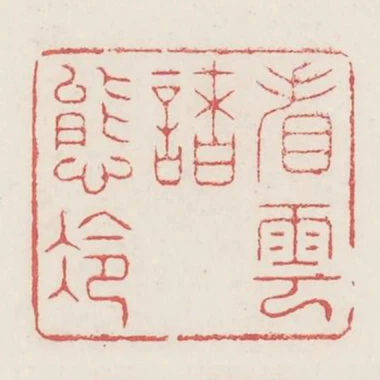 看雲諸態冷