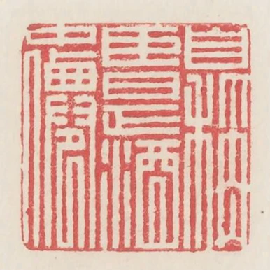 自稱臣是酒中仙