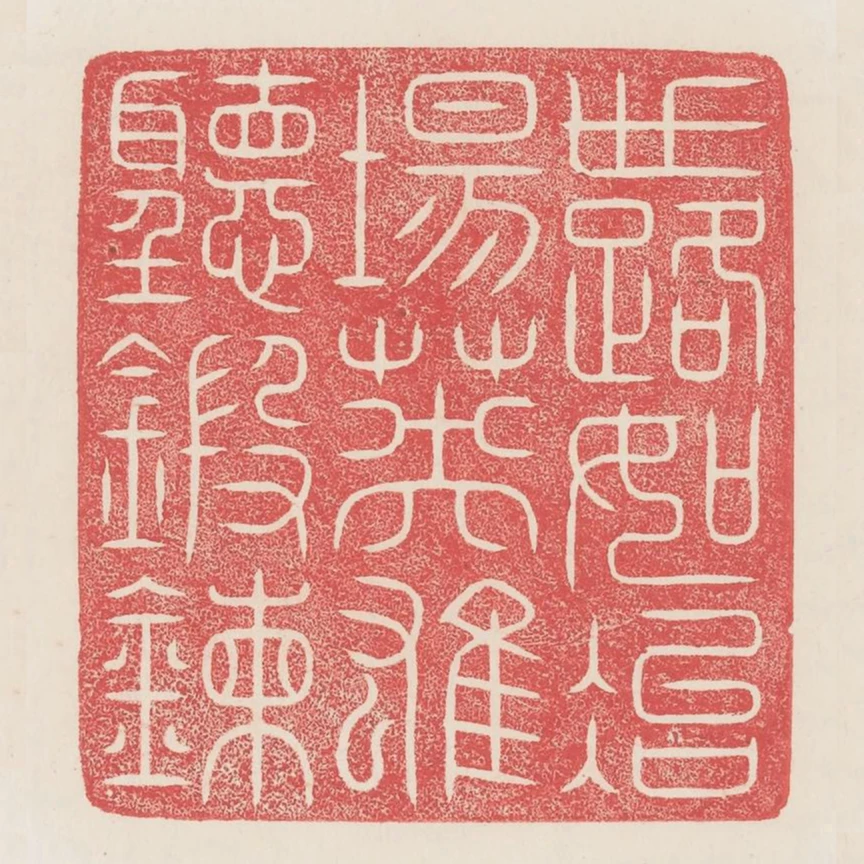 世路如冶場英雄聽煆煉