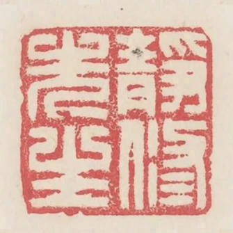 靜修先生
