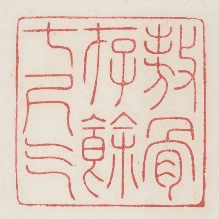 傲骨存餘七尺氣