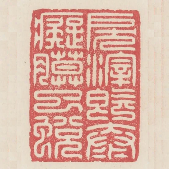 戾滓既汰痴膜已蛻