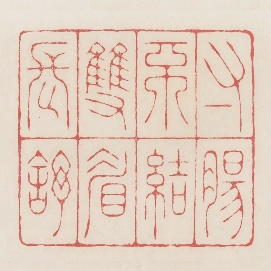 寸腸不結雙眉長舒