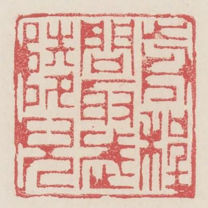 前程問取武陵兒