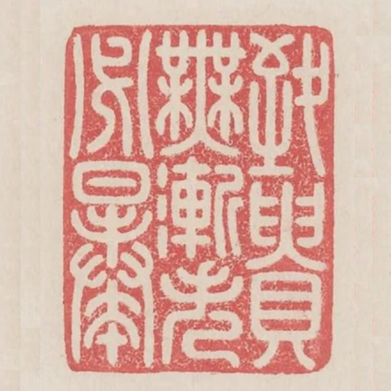 致貴無漸失必暴