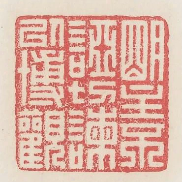 明主不惡切諫以博觀