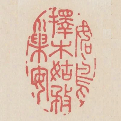 如鳥擇木姑務巢安