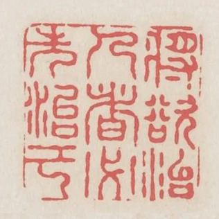 將欲治人者必先治己