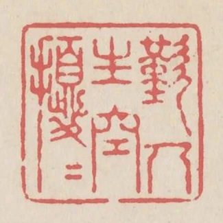 嘆人生空擾擾
