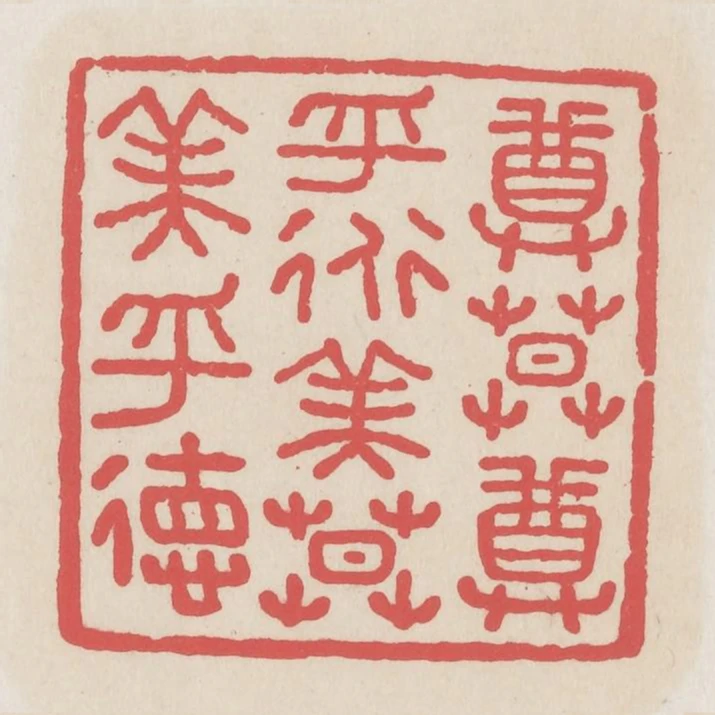 尊莫尊乎道美莫美乎德