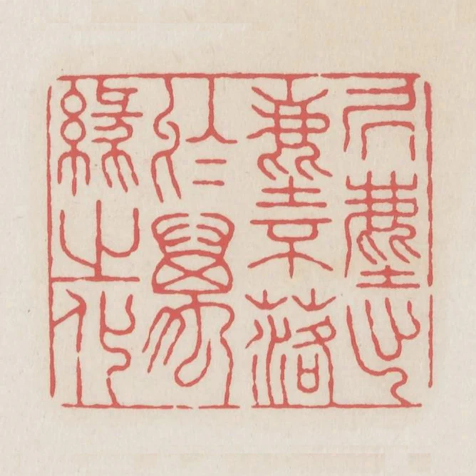 居塵出塵不落於萬緣之化