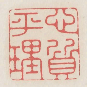 心平理質