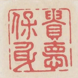 貴德保身