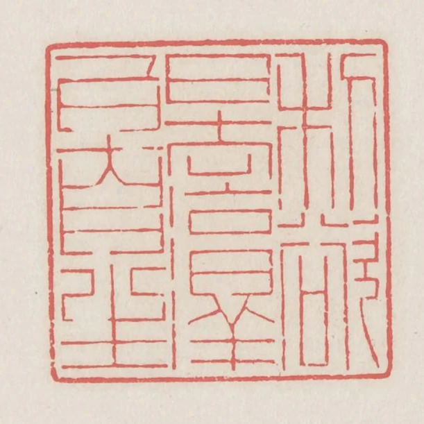 利慾日去淳白自生
