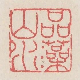 品藻山水