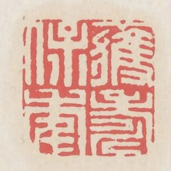 獲壽保年