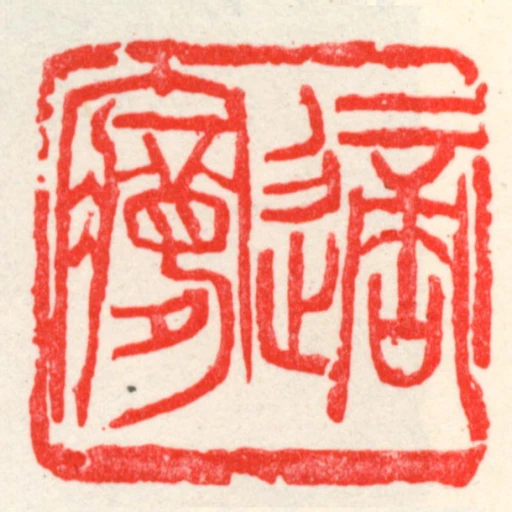 適㝱