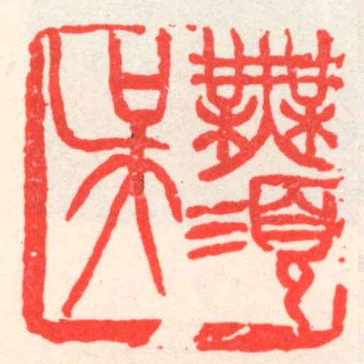 無須吳