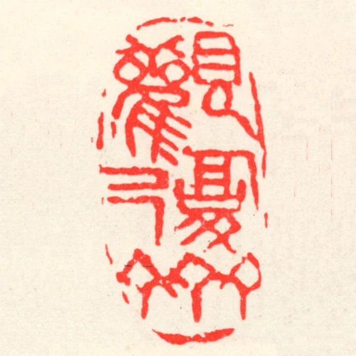 观复斋