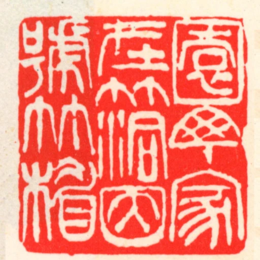 園丁家在竹洞因號竹楣