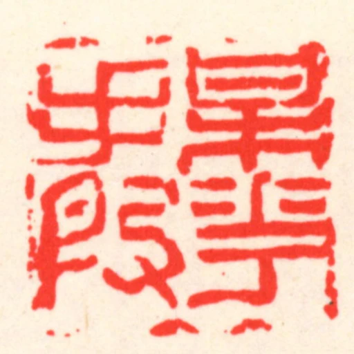 梅花手段