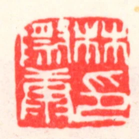 林際康印