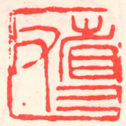 省三父