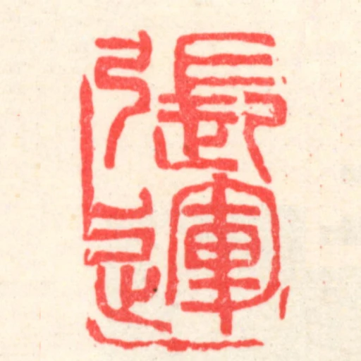 張運